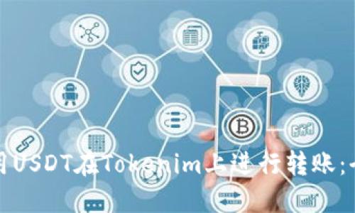 如何使用USDT在Tokenim上进行转账：全面指南