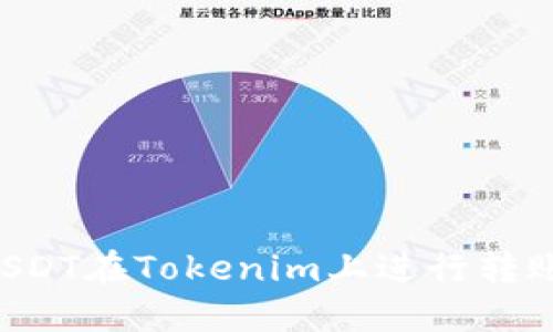 如何使用USDT在Tokenim上进行转账：全面指南
