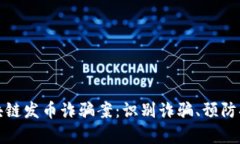 : 深入探讨区块链发币诈骗案：识别诈骗、预防措