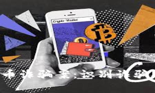 : 深入探讨区块链发币诈骗案：识别诈骗、预防措施及法律责任