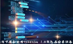 如何下载和使用Tokenim 1.0钱包在安卓设备上