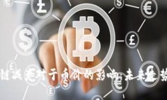 区块链减产对于币价的影响：未来走势分析