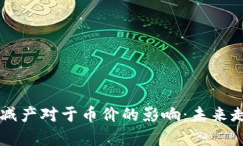 区块链减产对于币价的影响：未来走势分析