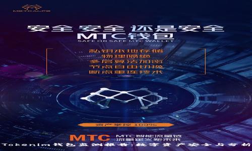Tokenim钱包监测报告：数字资产安全与分析