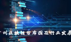 2023年广州区块链分布图及行业发展趋势分析