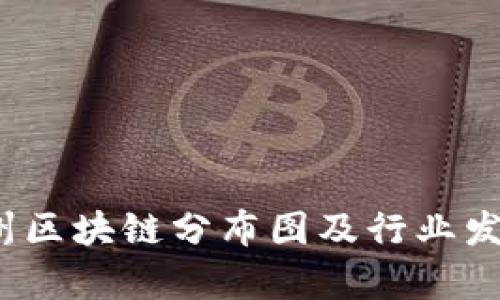 2023年广州区块链分布图及行业发展趋势分析