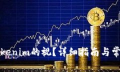 如何下载Tokenim的视？详细指南与常见问题解答