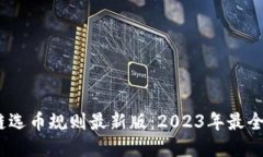 :区块链选币规则最新版：2023年最全面指南