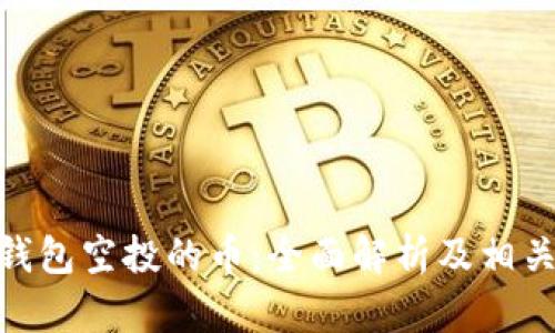 TokenIM钱包空投的币：全面解析及相关问题解答
