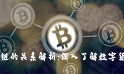 币与区块链的关系解析：深入了解数字货币的基础