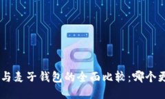 Tokenim与麦子钱包的全面比较：哪个更适合你？
