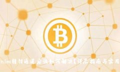 Tokenim转错通道后该如何解决？详尽指南与实用步