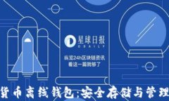 Tokenim数字货币离线钱包：安全存储与管理您的数