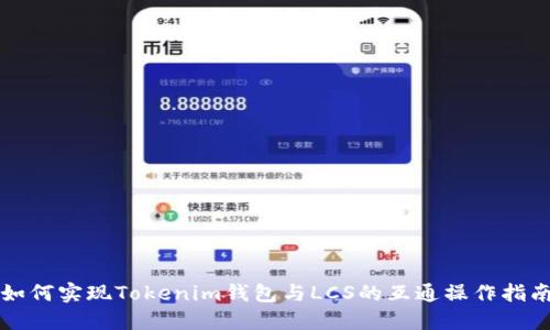 如何实现Tokenim钱包与LCS的互通操作指南
