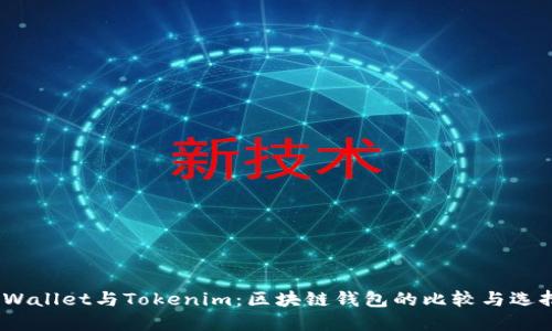 COBOWallet与Tokenim：区块链钱包的比较与选择指南