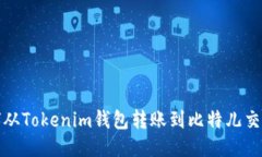如何从Tokenim钱包转账到比