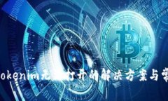 苹果6下载Tokenim无法打开的