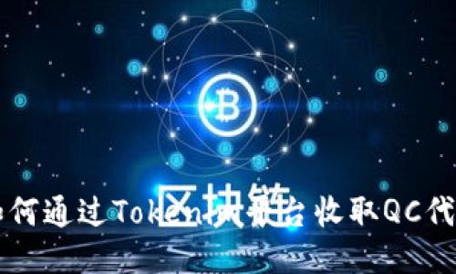 如何通过Tokenim平台收取QC代币