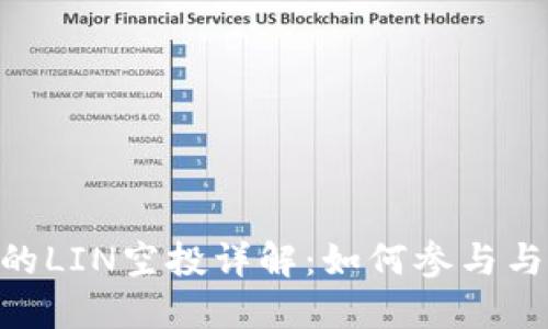 Tokenim的LIN空投详解：如何参与与获取收益