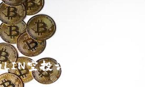 Tokenim的LIN空投详解：如何参与与获取收益
