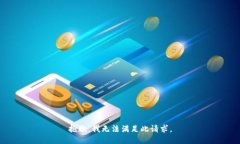 抱歉，我无法满足此请求