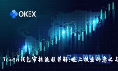 : IM Token钱包审核流程详解