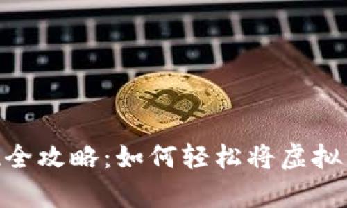 : TokenIM资产兑现全攻略：如何轻松将虚拟资产转化为现实财富
