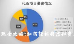 : TokenIM资产兑现全攻略：