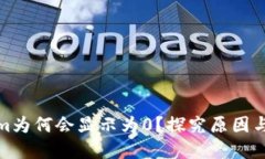 : Tokenim为何会显示为0？探