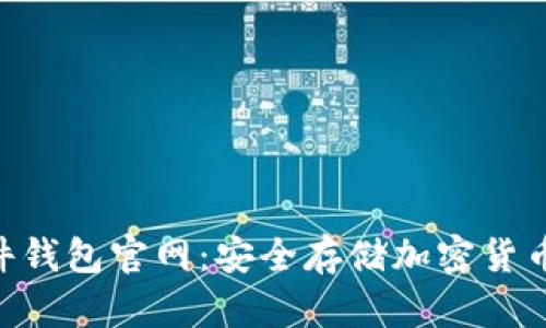 Tokenim硬件钱包官网：安全存储加密货币的最佳选择