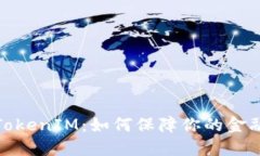 揭秘手机TokenIM：如何保障