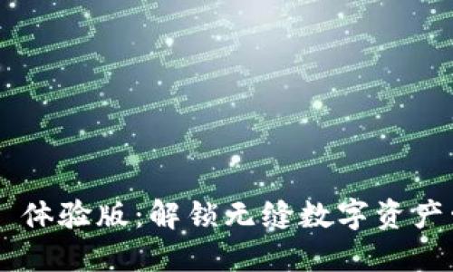 Tokenim iOS 体验版：解锁无缝数字资产管理的新体验