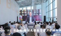 Tokenim iOS 体验版：解锁无