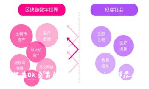 如何在OK交易所提现到Tokenim：详尽指南