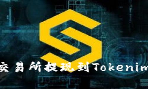 如何在OK交易所提现到Tokenim：详尽指南