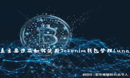 根据当前的区块链技术和加密货币领域的动态，Luna与Tokenim钱包之间的关系主要涉及如何使用Tokenim钱包管理Luna代币。以下是一个关于“Luna与Tokenim钱包的关系及使用指南”的和相关内容。


Luna代币与Tokenim钱包的全面指南：安全管理与使用技巧