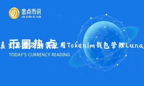 根据当前的区块链技术和加密货币领域的动态，Luna与Tokenim钱包之间的关系主要涉及如何使用Tokenim钱包管理Luna代币。以下是一个关于“Luna与Tokenim钱包的关系及使用指南”的和相关内容。


Luna代币与Tokenim钱包的全面指南：安全管理与使用技巧