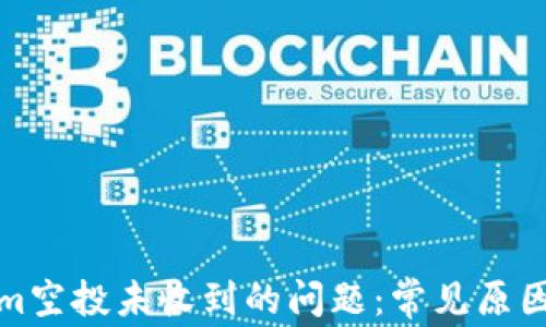 
解决Tokenim空投未收到的问题：常见原因及应对措施