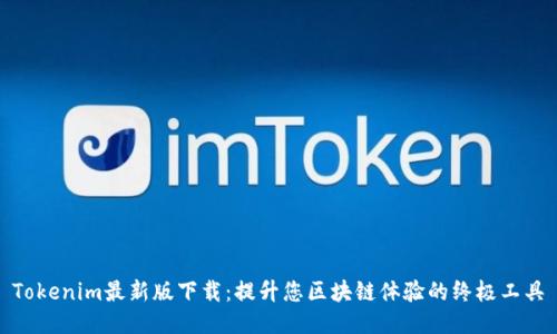 Tokenim最新版下载：提升您区块链体验的终极工具
