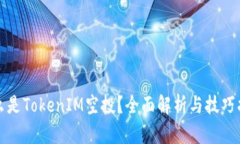 什么是TokenIM空投？全面解