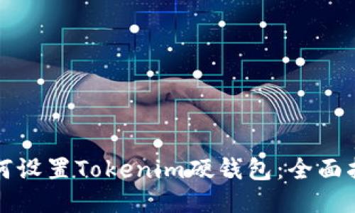如何设置Tokenim硬钱包：全面指南