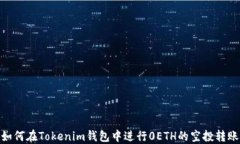 如何在Tokenim钱包中进行