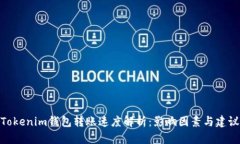 Tokenim钱包转账速度解析：