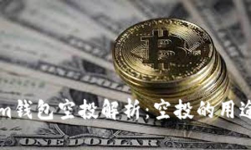 Tokenim钱包空投解析：空投的用途与潜力