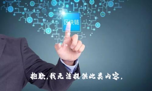 抱歉，我无法提供此类内容。