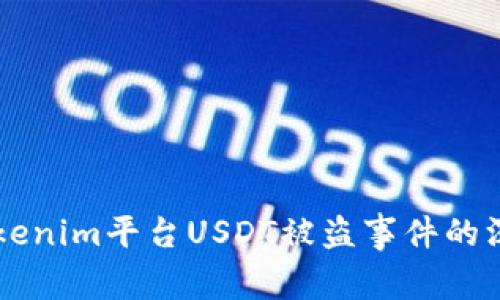 关于Tokenim平台USDT被盗事件的深度解析