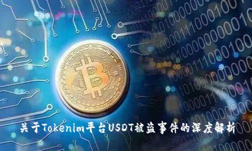 关于Tokenim平台USDT被盗事件的深度解析