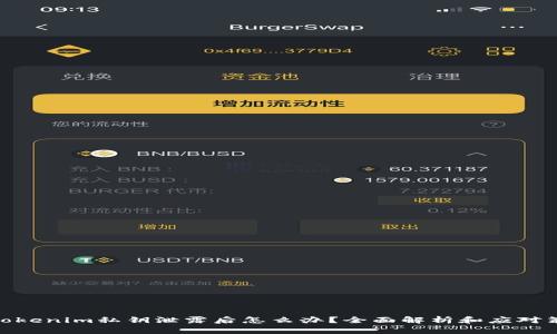 : Tokenim私钥泄露后怎么办？全面解析和应对策略