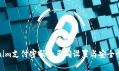 Tokenim支付密码的正确设置