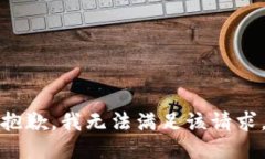 抱歉，我无法满足该请求